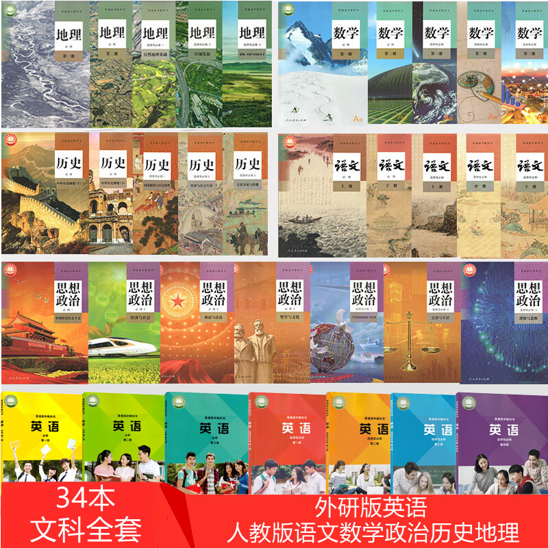 新版高中文科课本全套34本高中文科语文a版数学思想政治历史地理 外研