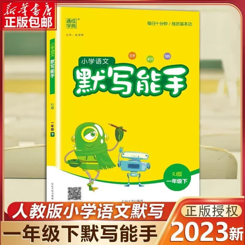 【2023春新版】一年级数学计算能手 语文默写能手上下册人教版 语文默写能手 一年级下