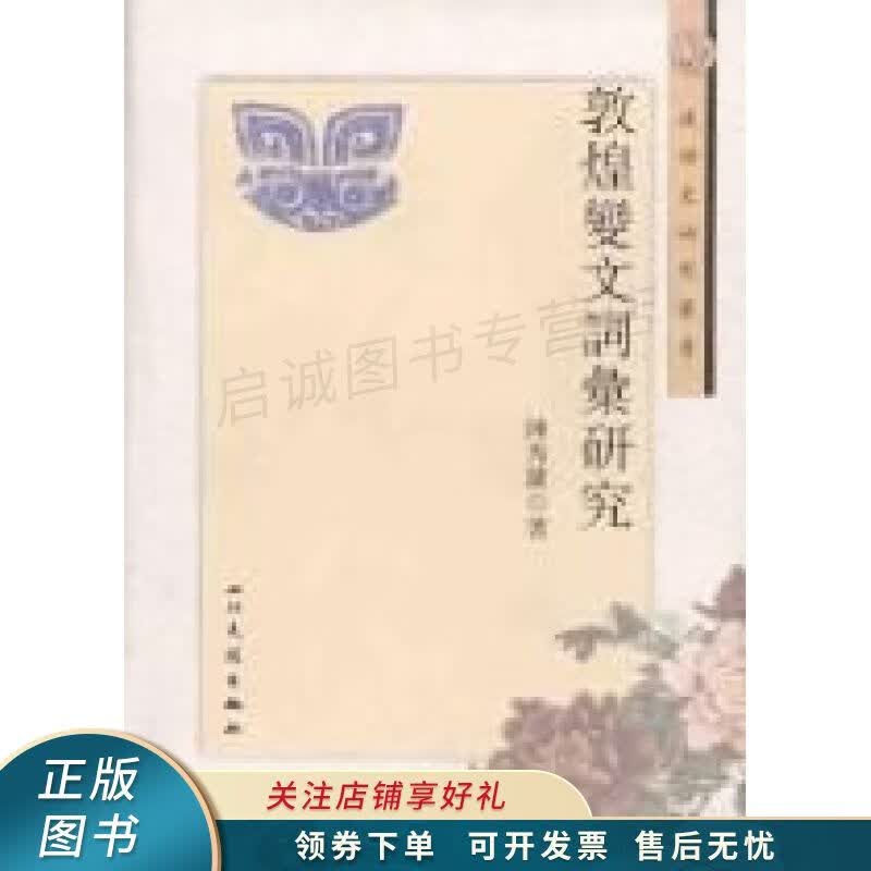 敦煌变文词汇研究 陈秀兰