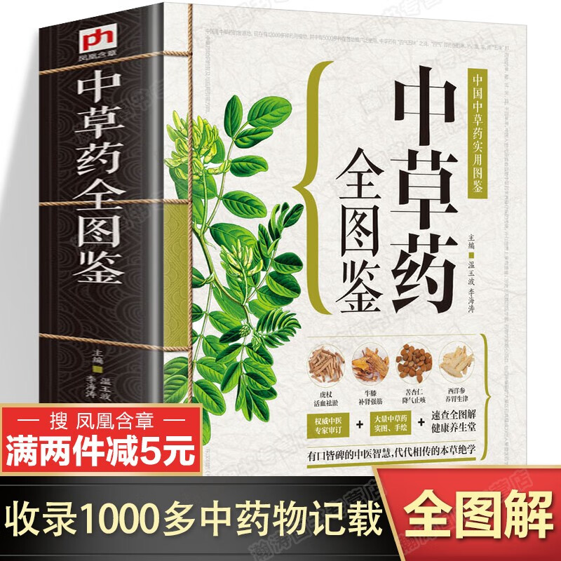 中草药全图鉴彩色图解版中药材识别入门中国中医医学自学中草药大全