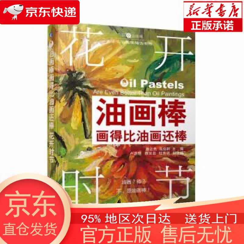 【新华书店官方网店】油画棒画得比油画还棒 花开时节 路正先,高佳聆 机械工业出版社