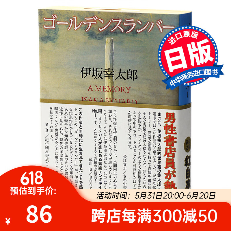 金色梦乡 日版 ゴールデンスランバー  伊坂 幸太郎  新潮社