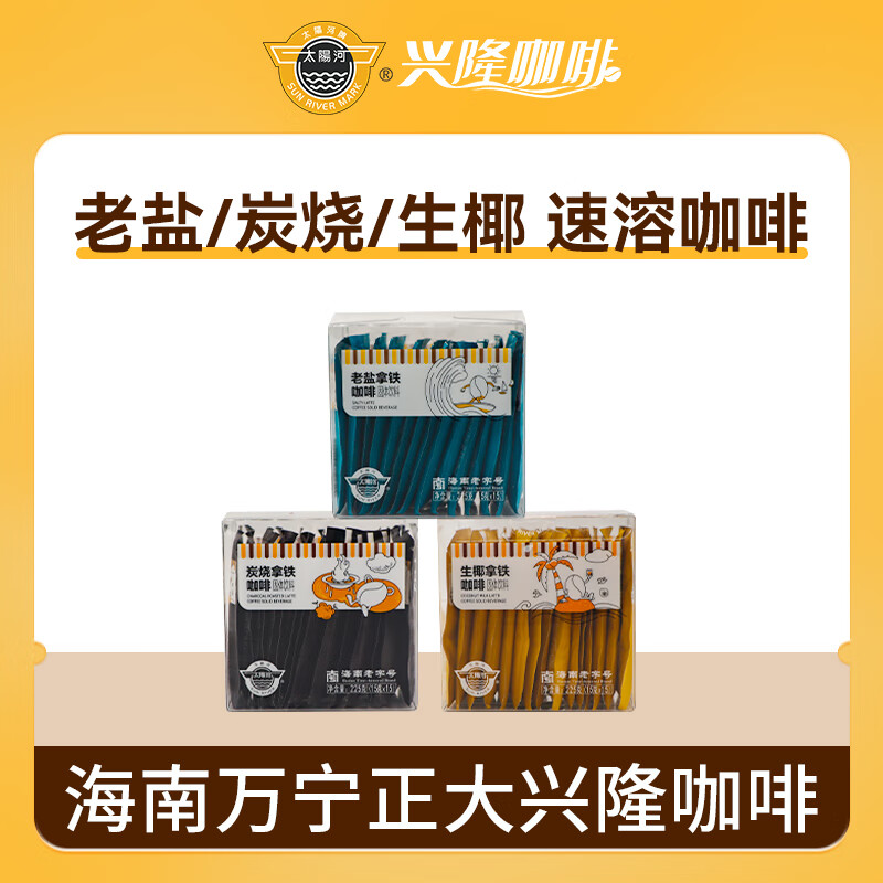 太阳河兴隆咖啡炭烧海盐椰奶拿铁美式速溶咖啡盒装正大集团咖啡海南特产 混合口味225g*3盒【备注口味】