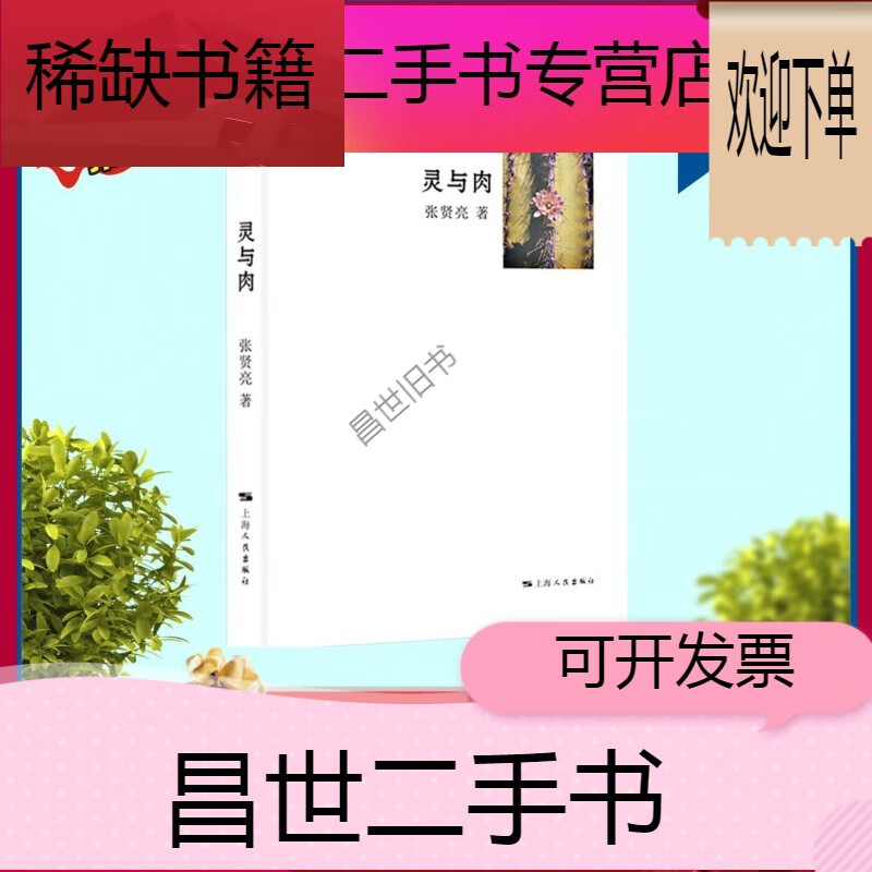 【二手9成新】- 【二手9成新】现货 灵与肉 张贤亮著  当代经典文学