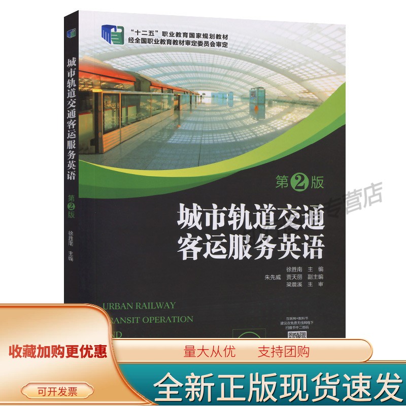 城市轨道交通客运服务英语(第2版) 国家