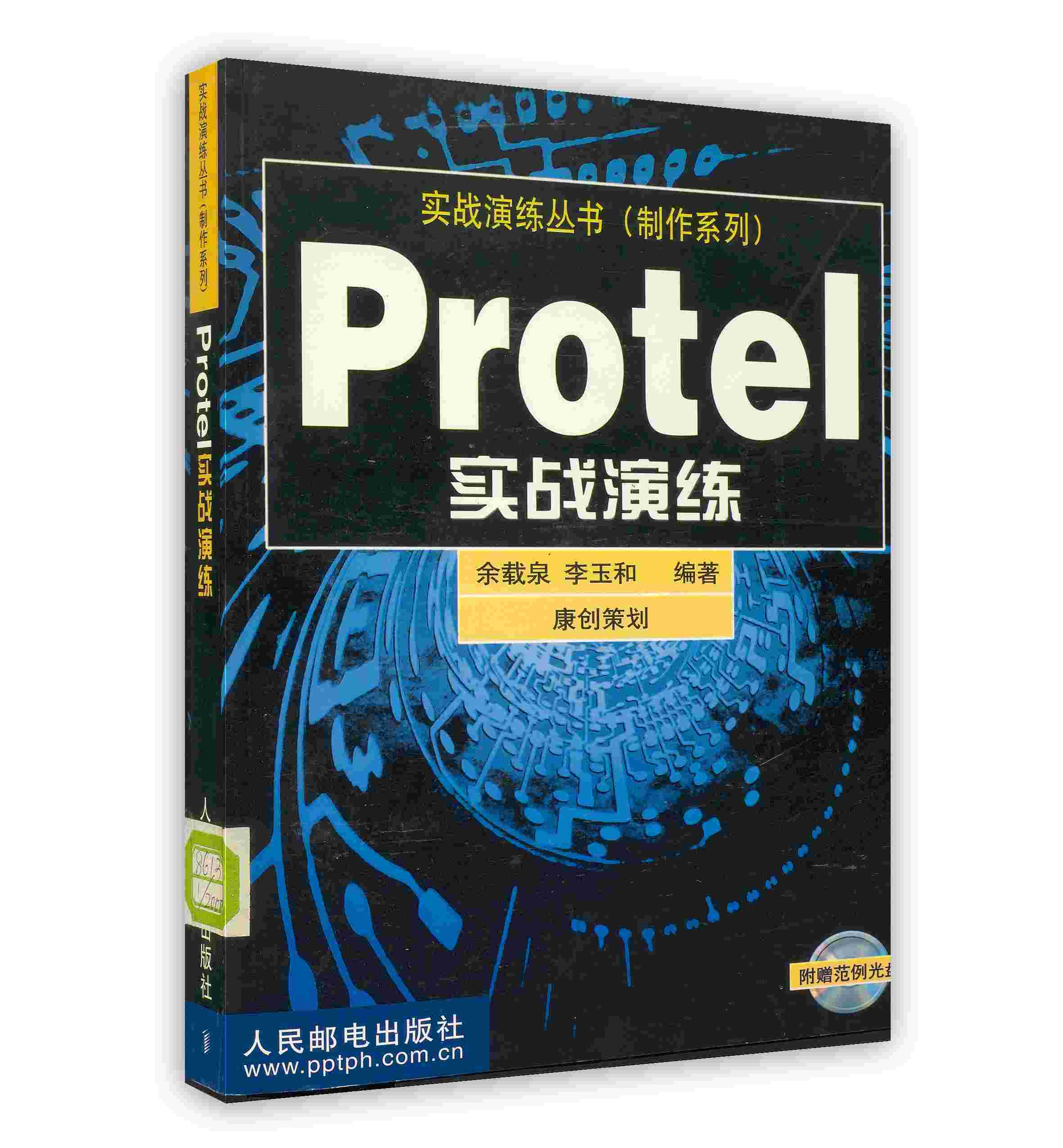 Protel实战演练【正版图书】