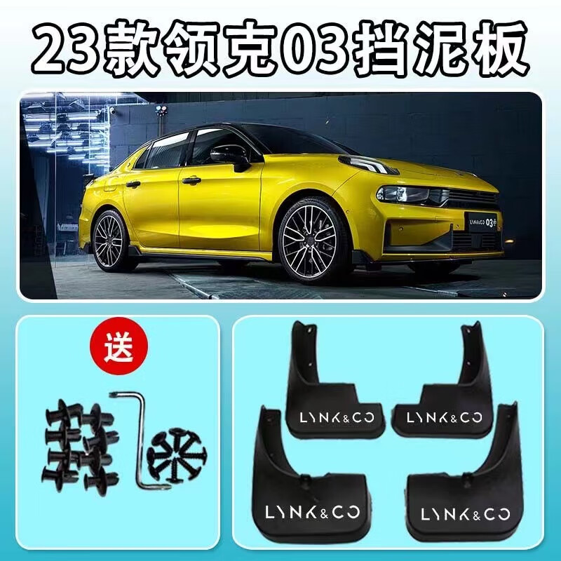 永燊适用23款领克03专用挡泥板19-22款领克03前后轮挡泥皮挡泥瓦配件 2023款领克03高性价比高么？