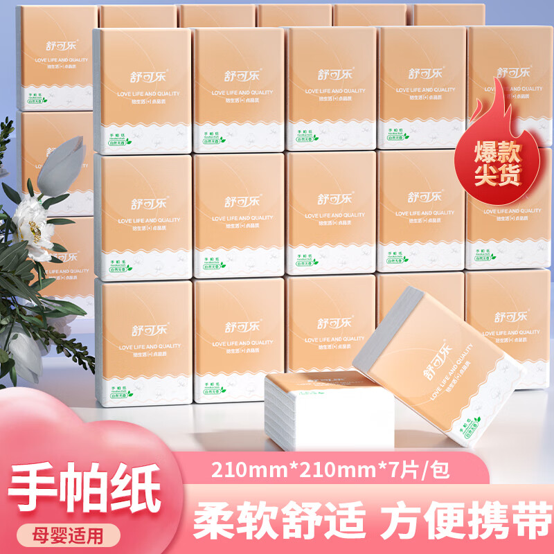 舒可乐【新人专享0.01】手帕纸整箱批发家用便携纸巾小包卫生纸餐巾纸抽 16包【210*210mm*7片】