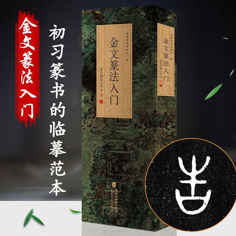 篆法指南+金文、汉印、小篆篆法入门——说