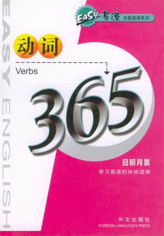 动词365 陈璞 主编【正版】