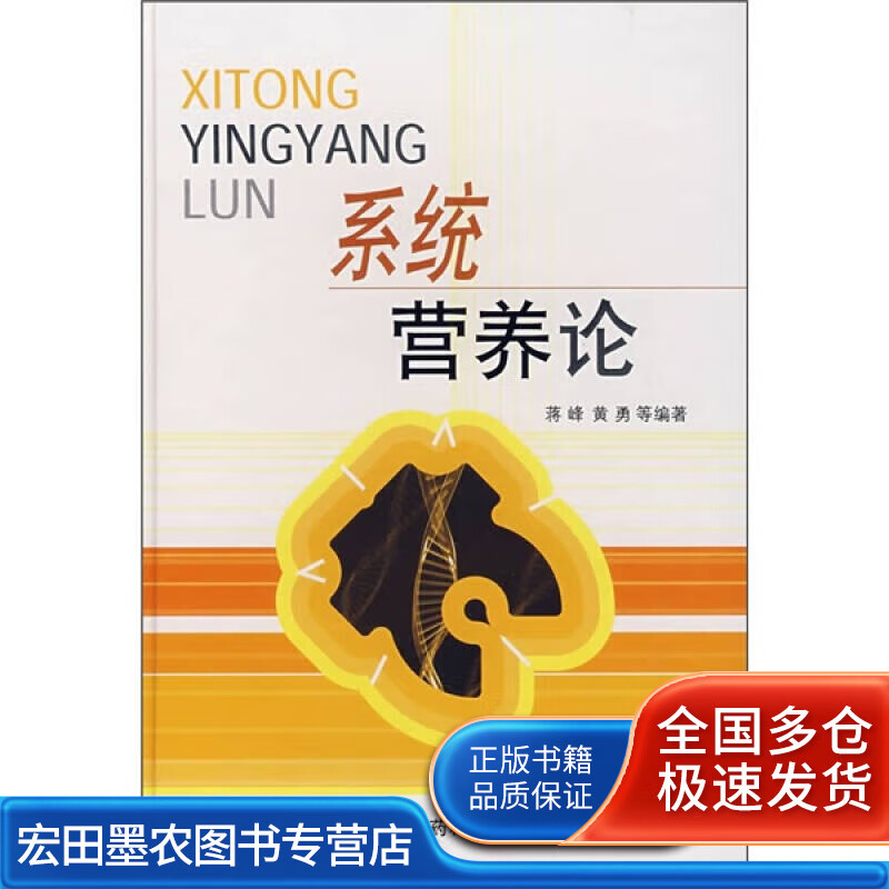 系统营养论【正版特惠】
