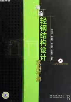 新编轻钢结构设计实用手册 李承汉 中国电