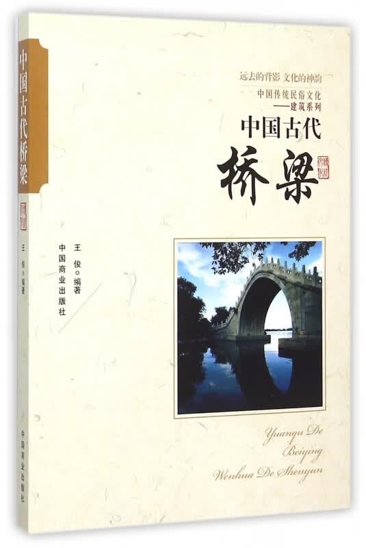 中国古代桥梁/中国传统民俗文化建筑系列