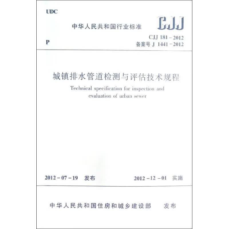 城镇排水管道检测与评估技术规程(CJJ181-2012)