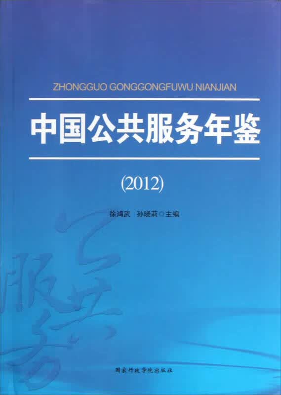 中国公共服务年鉴（2012）【正版好书】