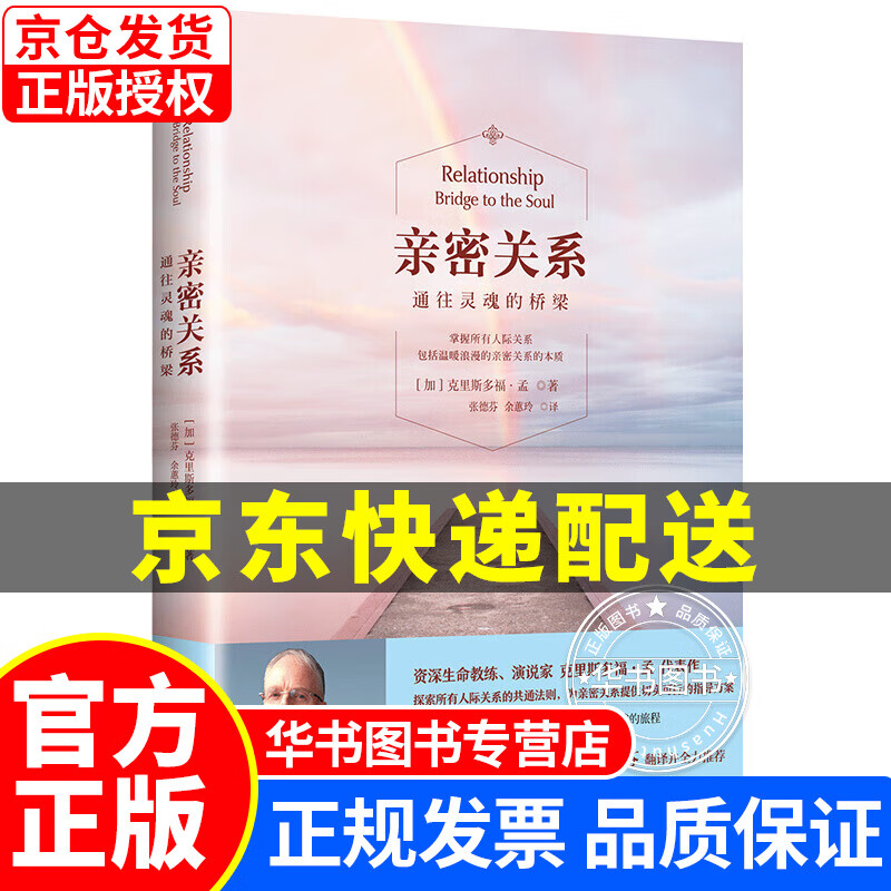 亲密关系：通往灵魂的桥梁 克里斯多福·孟 著 张德芬 译 密关系(新版)