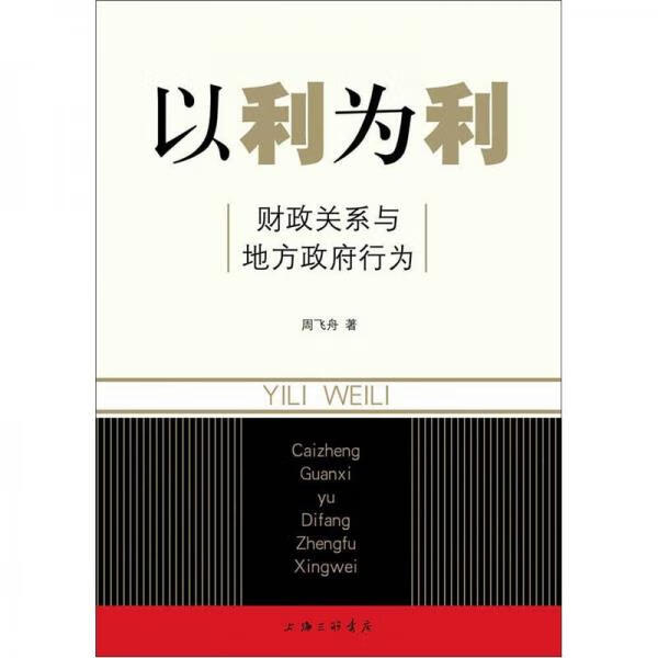 以利为利+中国经济改革进程+非均衡的中国经济 以利为利(正版新书))怎么看?