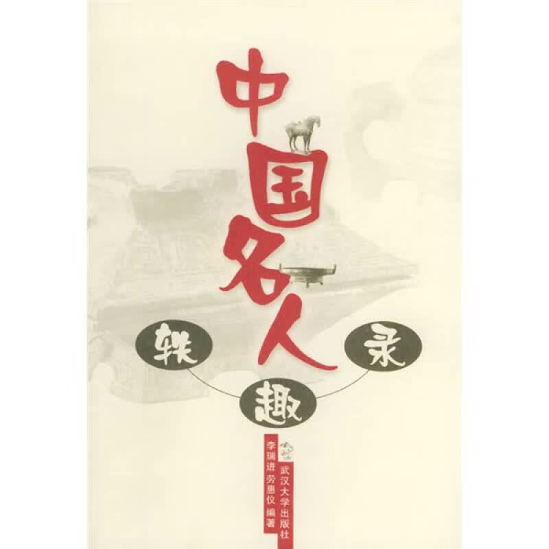 中国名人轶趣录【正版现货】