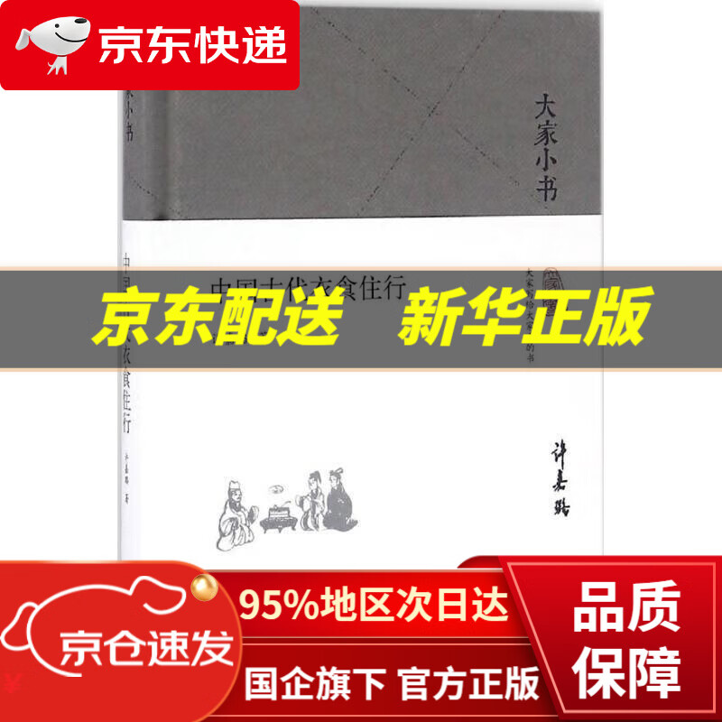 大家小书 中国古代衣食住行(精装本) 许
