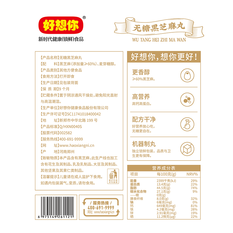 好想你_无糖黑芝麻丸 高钙高蛋白孕妇休闲健康零食芝麻球节日送礼零食 【约60包】无糖黑芝麻丸135g*4袋