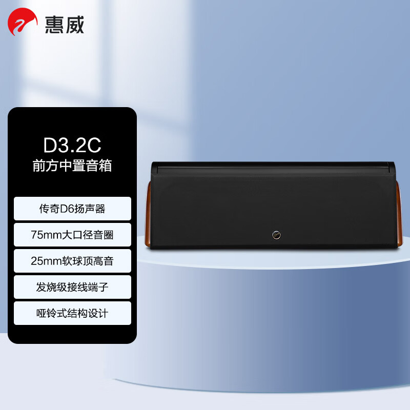 惠威（HiVi）D3.2C 音响 音箱 家庭影院中置音响 木质HIFI/发烧级/高保真家用无源音箱怎么看?