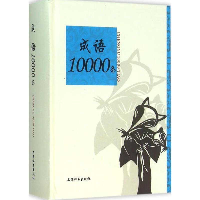 成语10000条