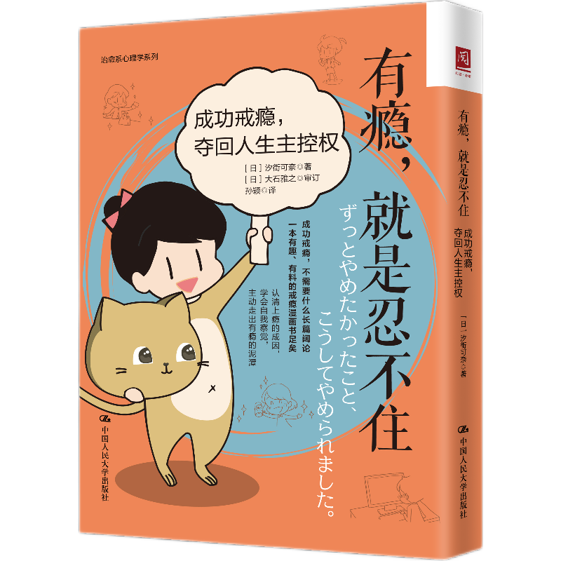 有瘾，就是忍不住：成功戒瘾，夺回人生主控权