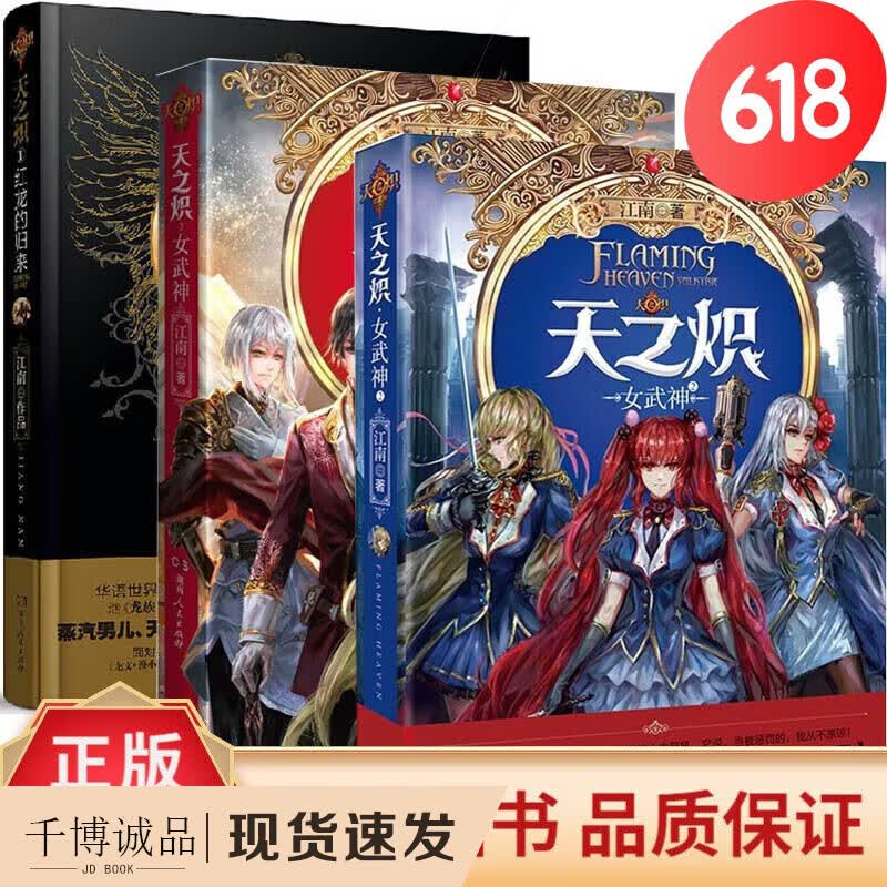 天之炽全套共3册 江南龙族系列上海堡垒女武神江南的书龙族