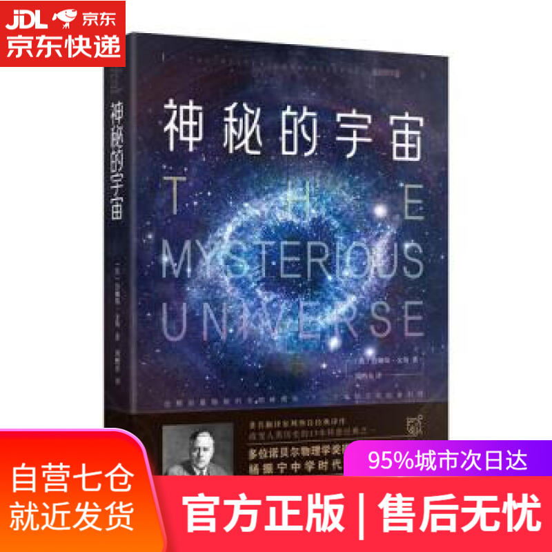 【新华书店】神秘的宇宙：詹姆斯·金斯著 青少年物理世界科普经典名著 物理学观念上的重大革命 中小学生课外阅读