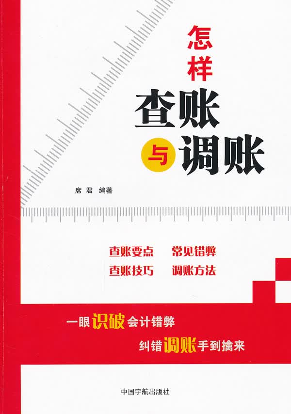 怎样查账与调账【正版图书】