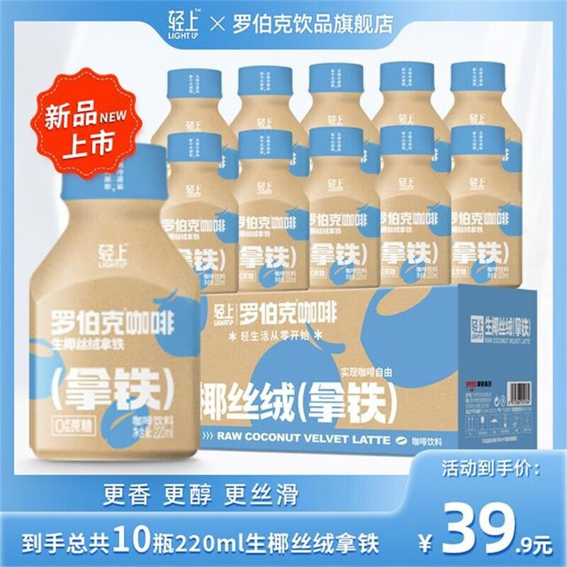轻上生椰拿铁 罗伯克拿铁咖啡 220ml/瓶 1箱10瓶