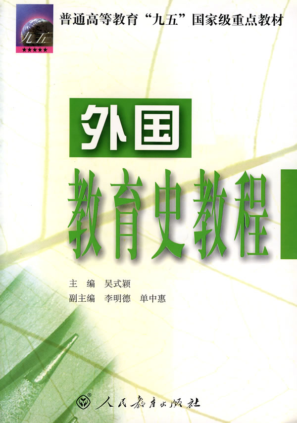 外国教育史教程【正版图书】