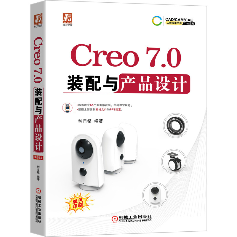 Creo 7.0装配与产品设计 钟日铭 CAD/CAM/CAE 工程应用丛书