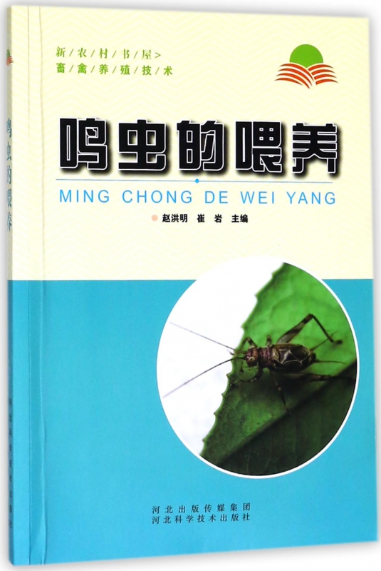 鸣虫的喂养/新农村书屋畜禽养殖技术