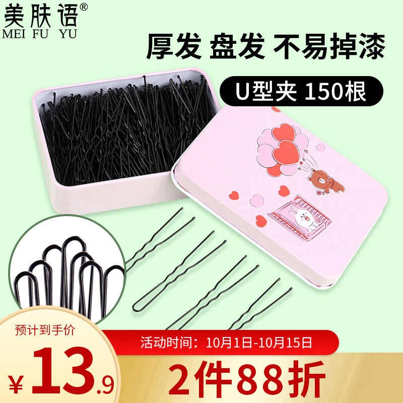 美肤语黑色发夹U型夹盘发插针一字夹(150根)丸子头固定发叉发卡MF8951
