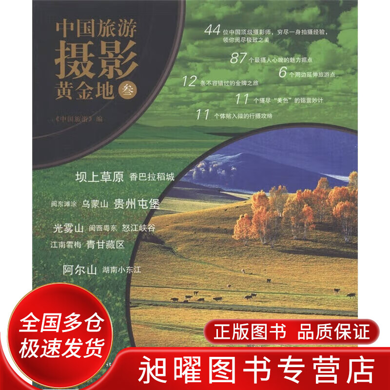 中国旅游摄影黄金地3【正版精选】