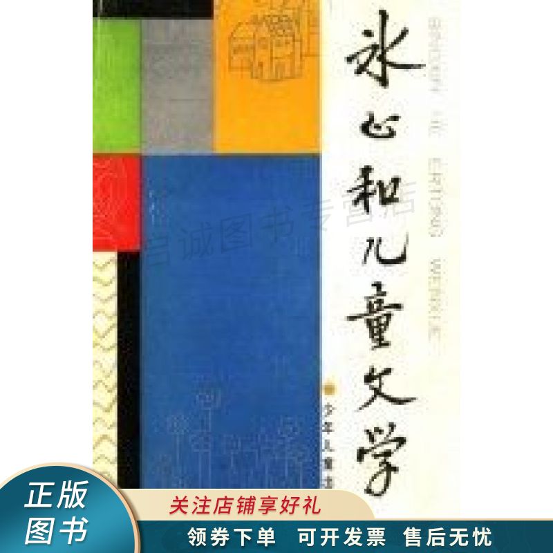 冰心和儿童文学 卓如 【稀缺图书,放心购买】