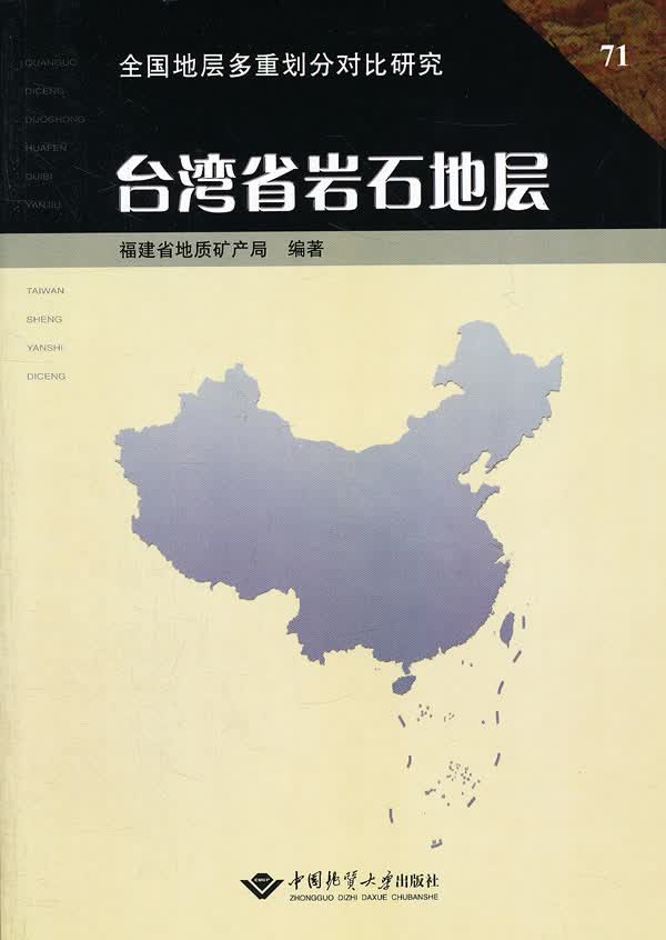 台湾省岩石地层【正版图书】