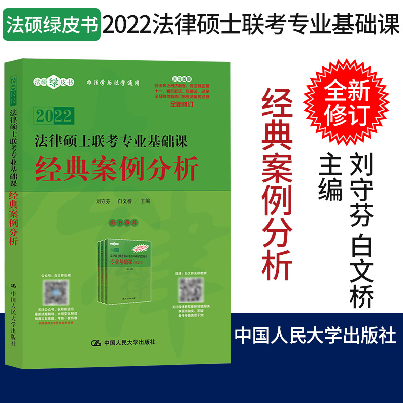 人大法硕2022法律硕士联考专业基础课 经典案例分析 刘守芬 谷凌 非法学 法学 法硕联考考点汇