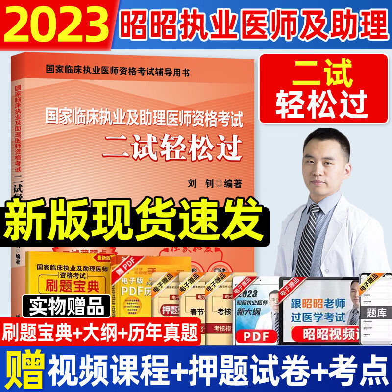 2023昭昭二试医考国家临床执业医师资格考试全套历年真题试卷笔试重难点精析（上下册）精选真题考点（试题+解析）核心考点背诵版实践技能操作指南最后冲刺5套卷 昭昭二试 轻松过使用感如何?