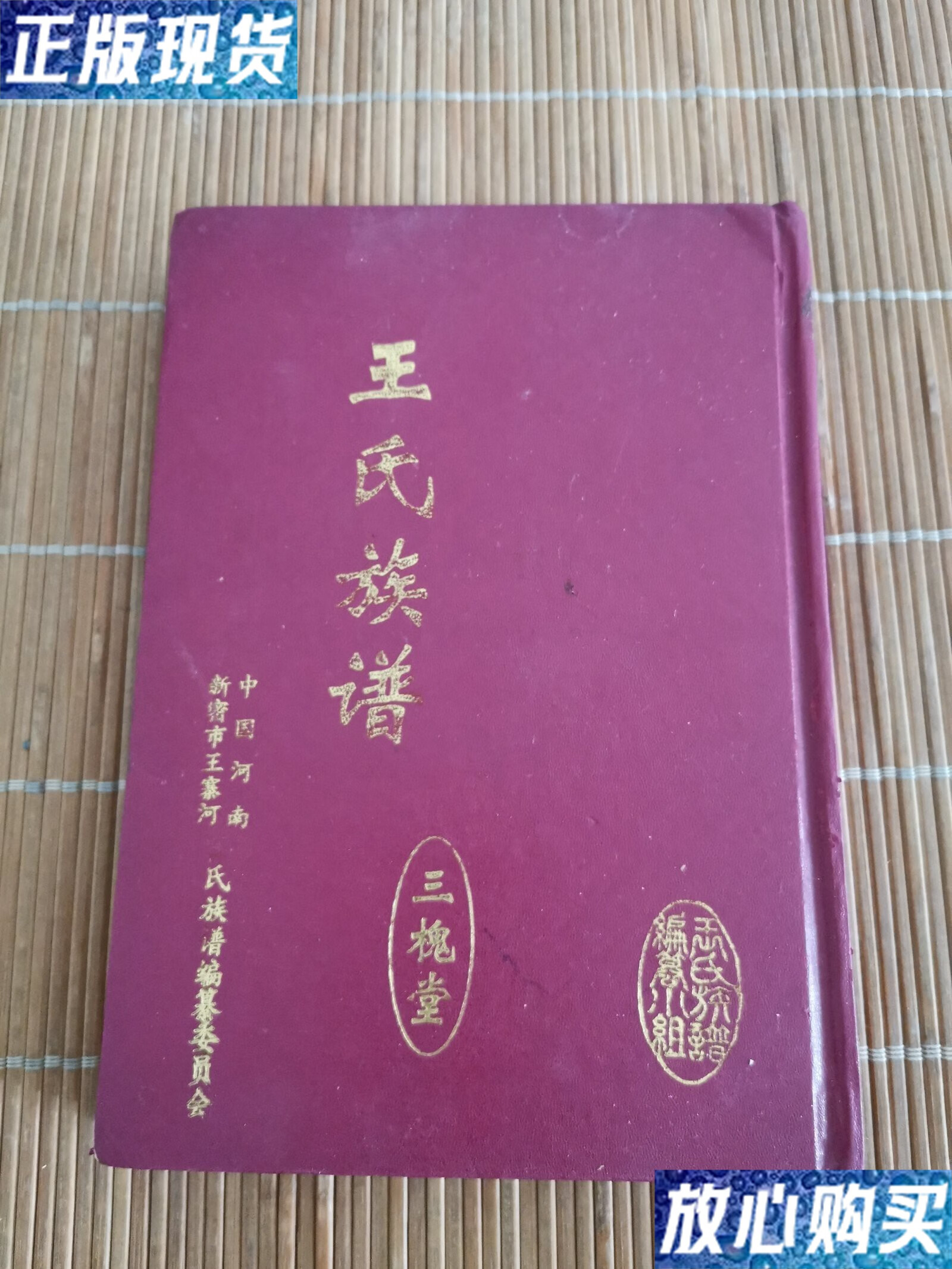 【二手9成新】王氏族谱 三槐堂 /新密市王寨河民族谱编纂委员会 新密