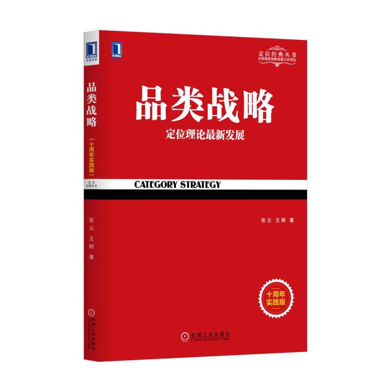 品类战略(十周年实践版) 张云,王刚 著 著 中信书店