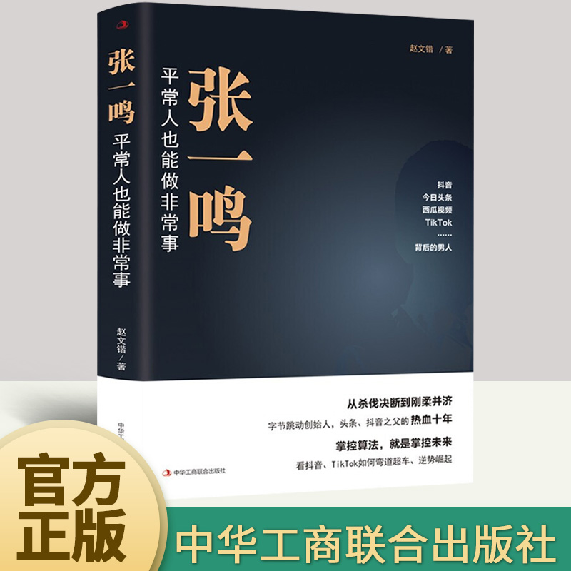 张一鸣：平常人也能做非常事 字节跳动创始人抖音之父创业史 励志企业家 互联网创业商业史传书籍属于什么档次？