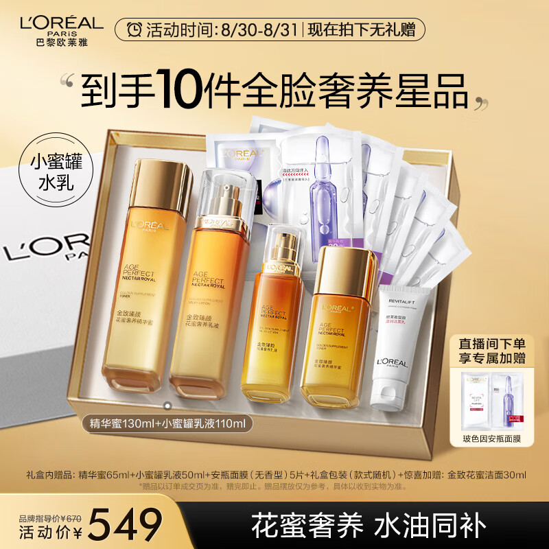 欧莱雅小蜜罐水乳礼盒 补水紧致淡纹抗皱 护肤品套装生日礼物使用感如何?
