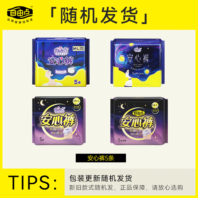 自由点自由尺码安心裤姨妈生理期防漏夜用安睡裤超薄舒适整夜安心 【10条】超薄安心裤2包