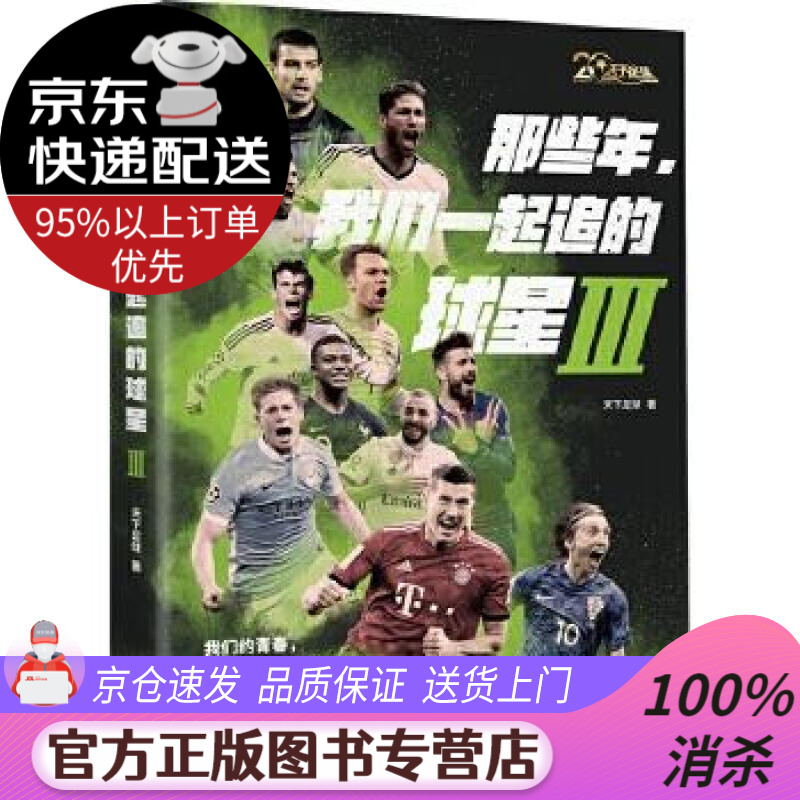 【送货上门】那些年，我们一起追的球星Ⅲ:我们的青春，我们的足球时代 《天下足球》 金城出版社