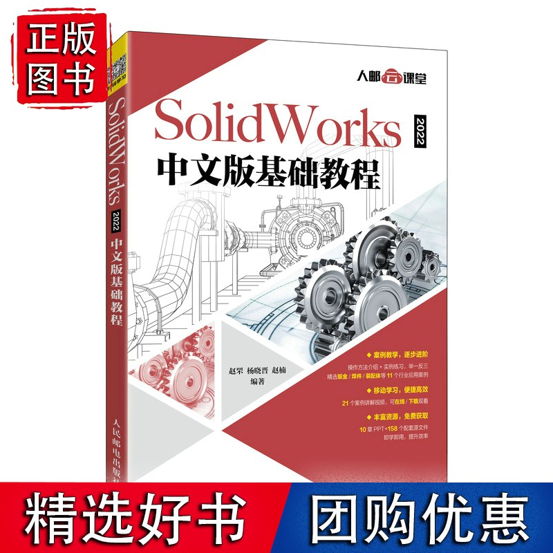 SolidWorks 2022中文版基础教程