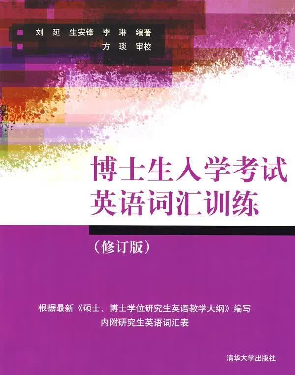 博士生入学考试英语词汇训练 刘延,生安峰,李琳 编著【正版】