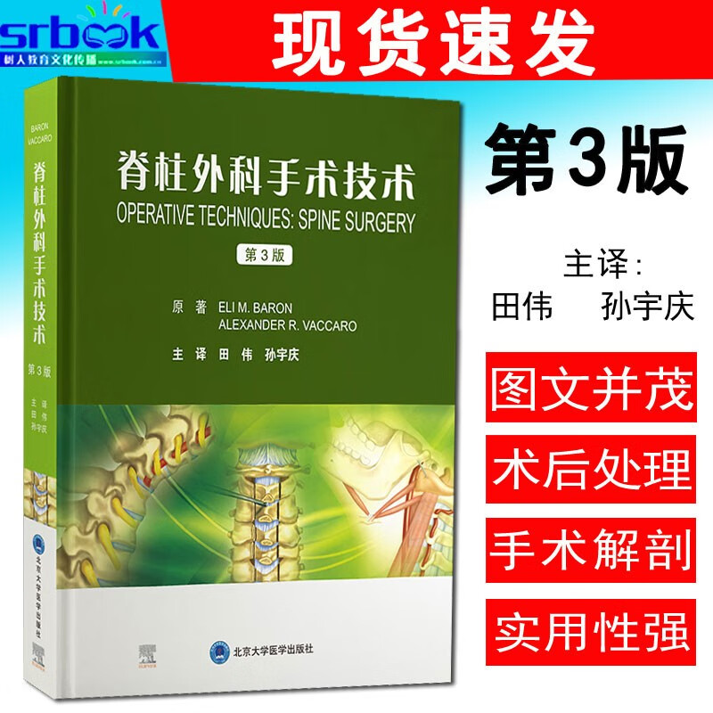 现货速发 脊柱外科手术技术 第3版 田伟 孙宇庆主译 北京大学医学出版社 9787565928024