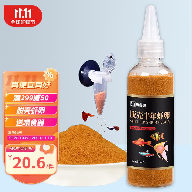 鱼多趣   脱壳丰年虾卵50g 幼鱼开口鱼食饲料 小型鱼饲料 微型颗粒鱼粮 怎么样,好用不?